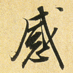 董其昌感书法图片