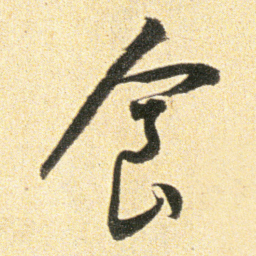 董其昌食书法图片