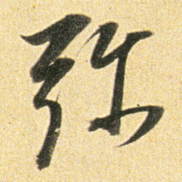 董其昌弥书法图片