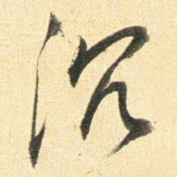 董其昌沉书法图片