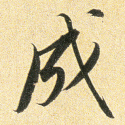 董其昌成书法图片