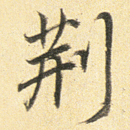 董其昌荆书法图片