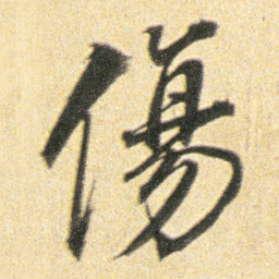 董其昌傷书法图片