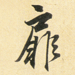 董其昌扉书法图片