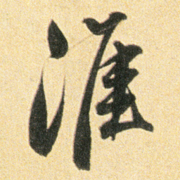 董其昌淮书法图片