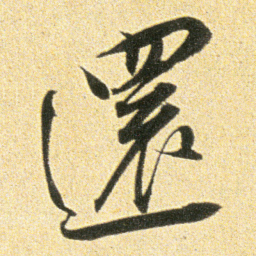 董其昌還书法图片