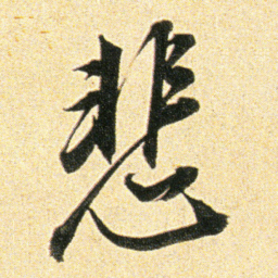 董其昌悲书法图片