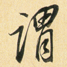 董其昌谓书法图片