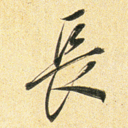董其昌長书法图片