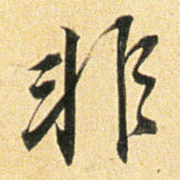 董其昌非书法图片