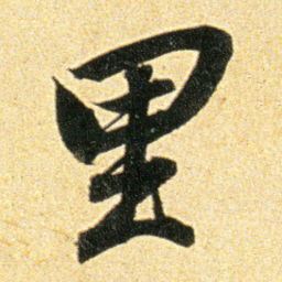 董其昌里书法图片