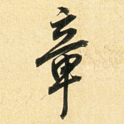董其昌章书法图片