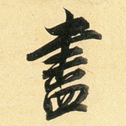 董其昌盡书法图片