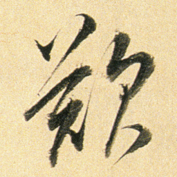 董其昌歎书法图片