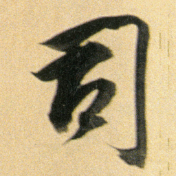 董其昌司书法图片