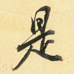董其昌是书法图片