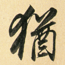 董其昌猶书法图片