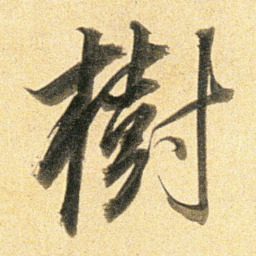 董其昌樹书法图片