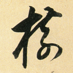 董其昌樹书法图片