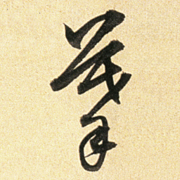 董其昌摹书法图片