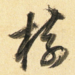 董其昌樹书法图片