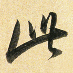 董其昌此书法图片
