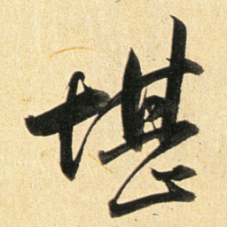 董其昌堪书法图片