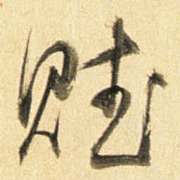 董其昌赋书法图片