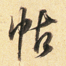 董其昌帖书法图片