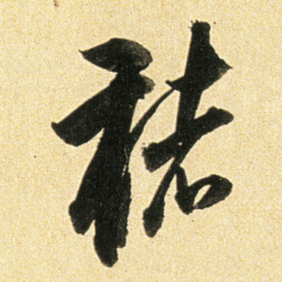董其昌褚书法图片