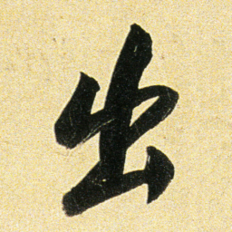 董其昌出书法图片