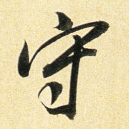 董其昌守书法图片