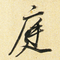 董其昌庭书法图片