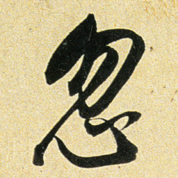 董其昌忽书法图片