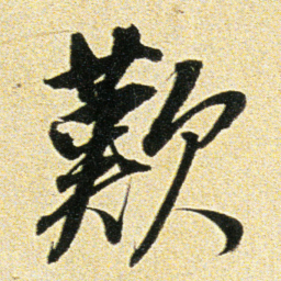 董其昌歎书法图片