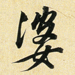 董其昌婆书法图片