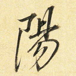 董其昌陽书法图片