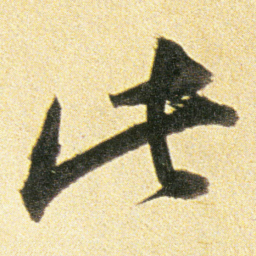 董其昌此书法图片