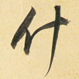 董其昌什书法图片
