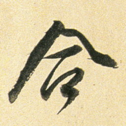 董其昌合书法图片