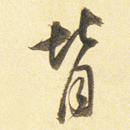 董其昌背书法图片