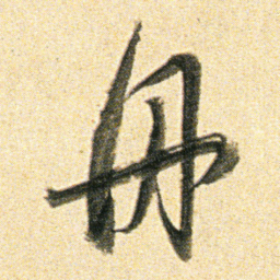 董其昌舟书法图片