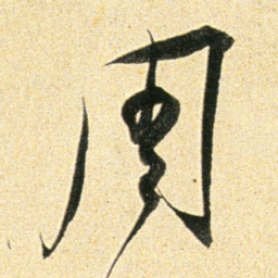 董其昌周书法图片