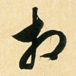 董其昌相书法图片