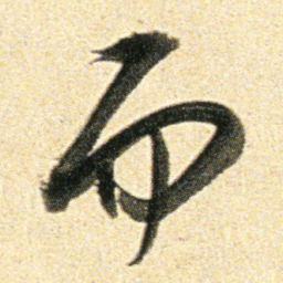 董其昌而书法图片