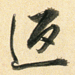 董其昌返书法图片