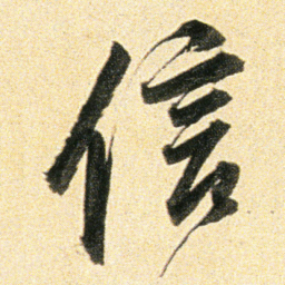 董其昌信书法图片