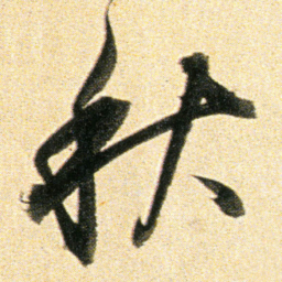 董其昌秋书法图片