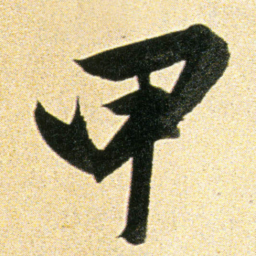 董其昌甲书法图片