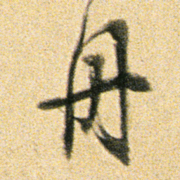 董其昌舟书法图片